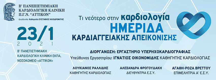 ΗΜΕΡΙΔΑ ΚΑΡΔΙΑΓΓΕΙΑΚΗΣ ΑΠΕΙΚΟΝΙΣΗΣ - Τι νεότερο στην Καρδιολογία